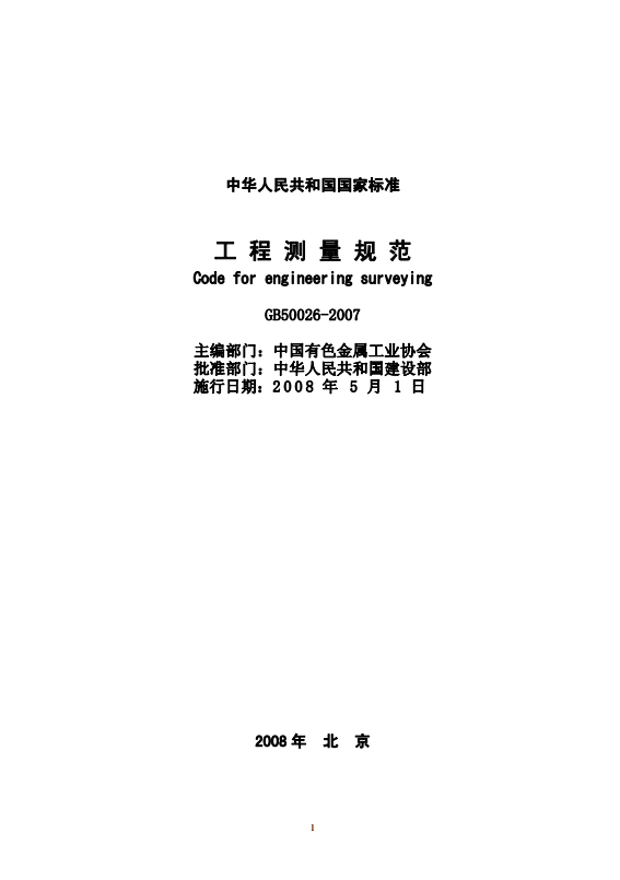 工程測量規范封面