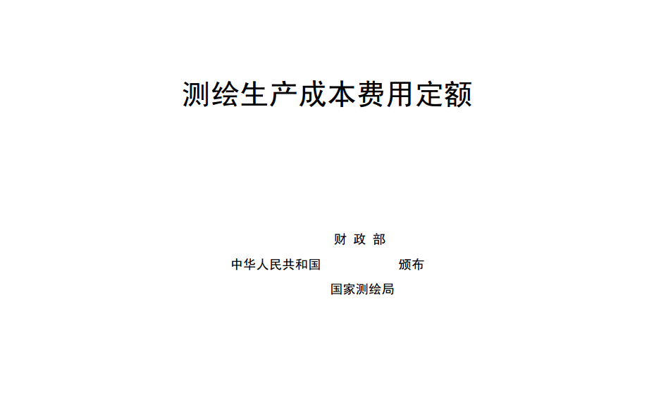 《測繪生產費用定額》